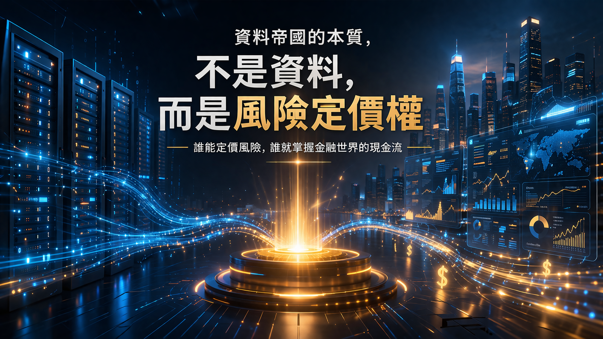 不是金融股，是資料帝國：風險定價基礎設施的壟斷真相