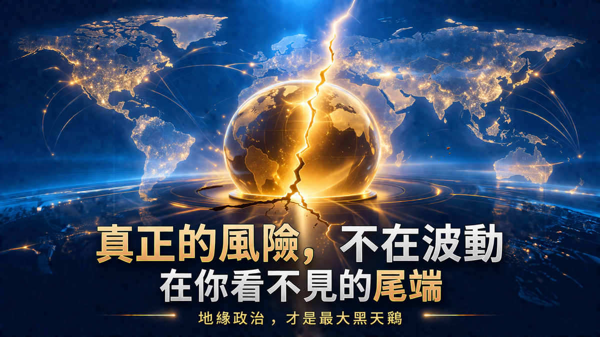 地緣政治尾部風險：一個投資人必須學會的新框架