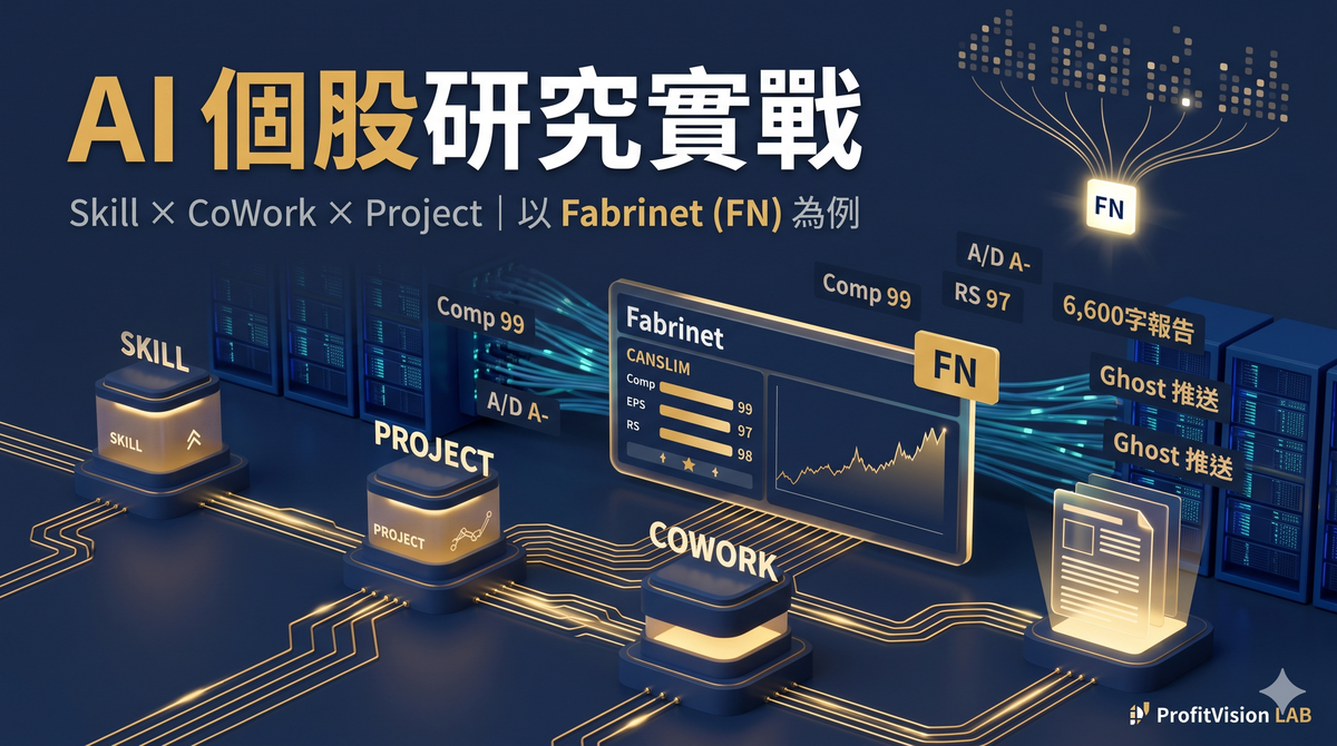 如何用Claude的三工具完成一篇個股深度研究：以Fabrinet (FN)為例