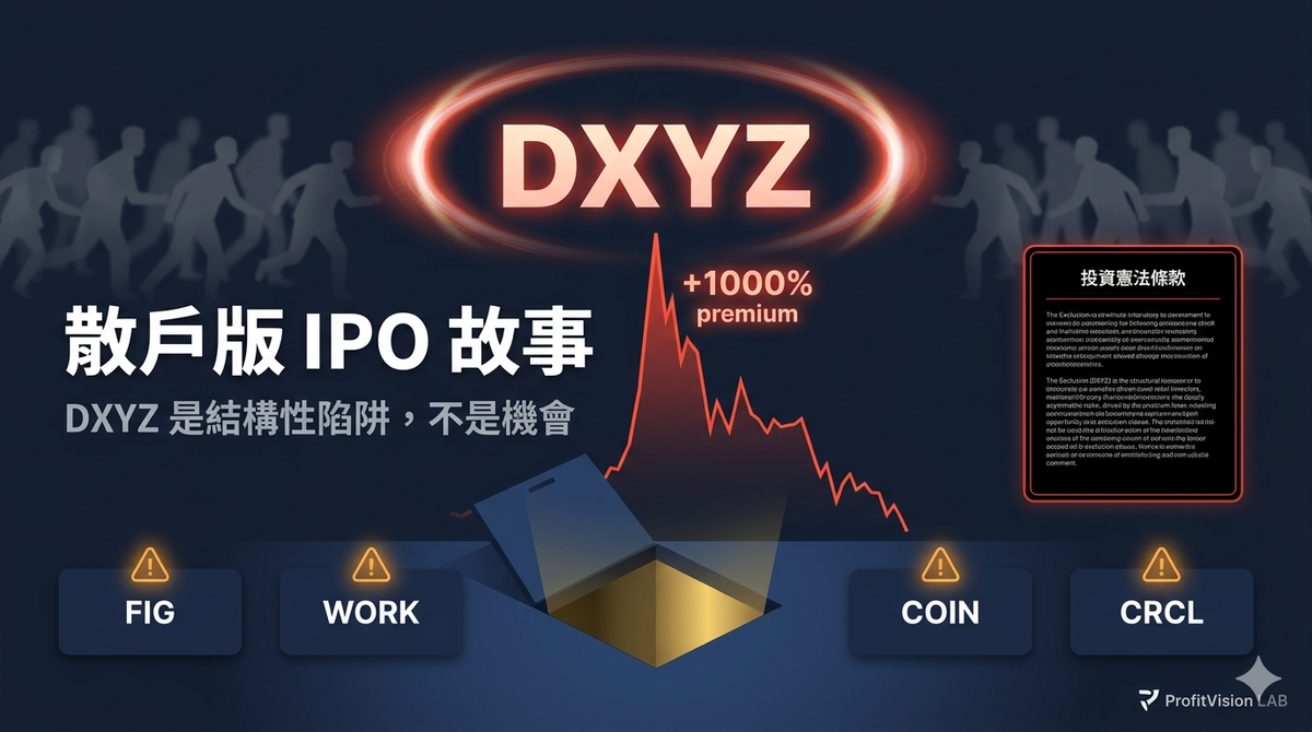 航誌|DXYZ 事件全紀錄:為什麼「散戶版 IPO 故事」是結構性陷阱
