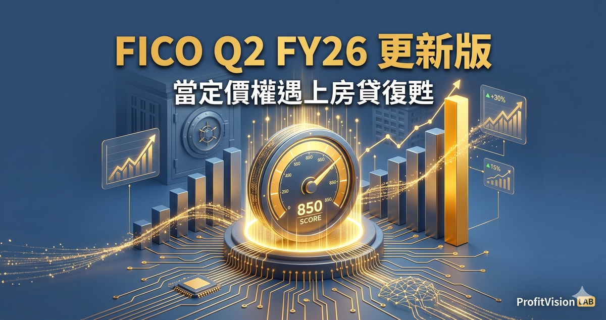 FICO Q2 FY26 更新版：當定價權遇上房貸復甦