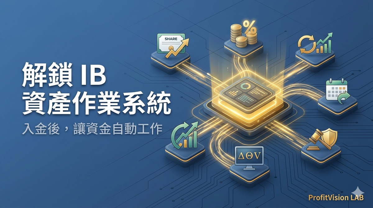 解鎖IB資產作業系統：入金後必做的七件事