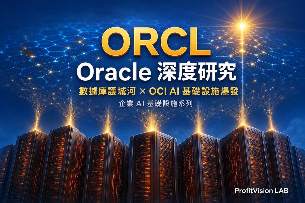 Oracle（ORCL）深度研究：數據庫護城河 × OCI AI 基礎設施爆發