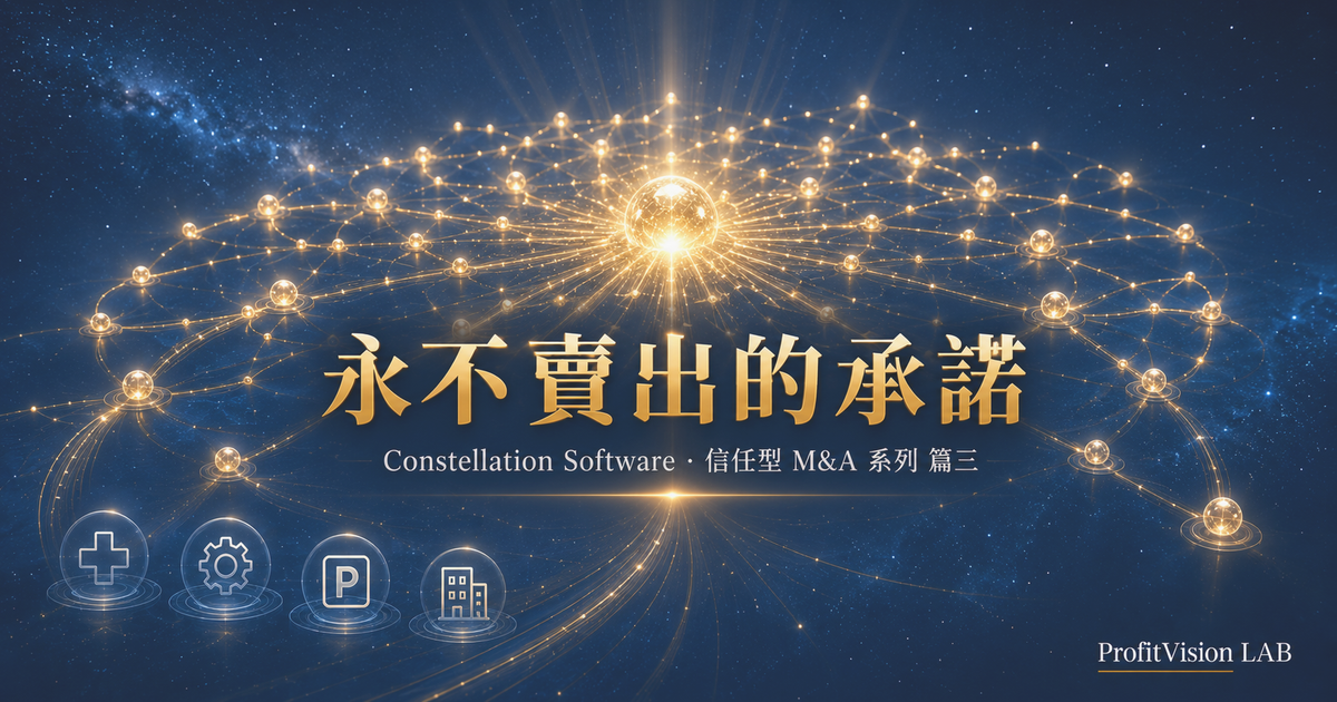 Constellation Software：永不賣出的承諾如何成為護城河｜信任型 M&A 系列 篇三