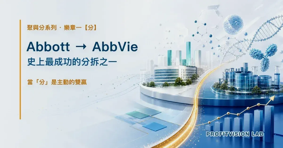 Abbott → AbbVie：史上最成功的分拆之一
