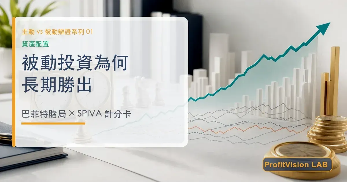為什麼主動式基金長期打不贏指數？巴菲特百萬賭局與 SPIVA 的鐵證