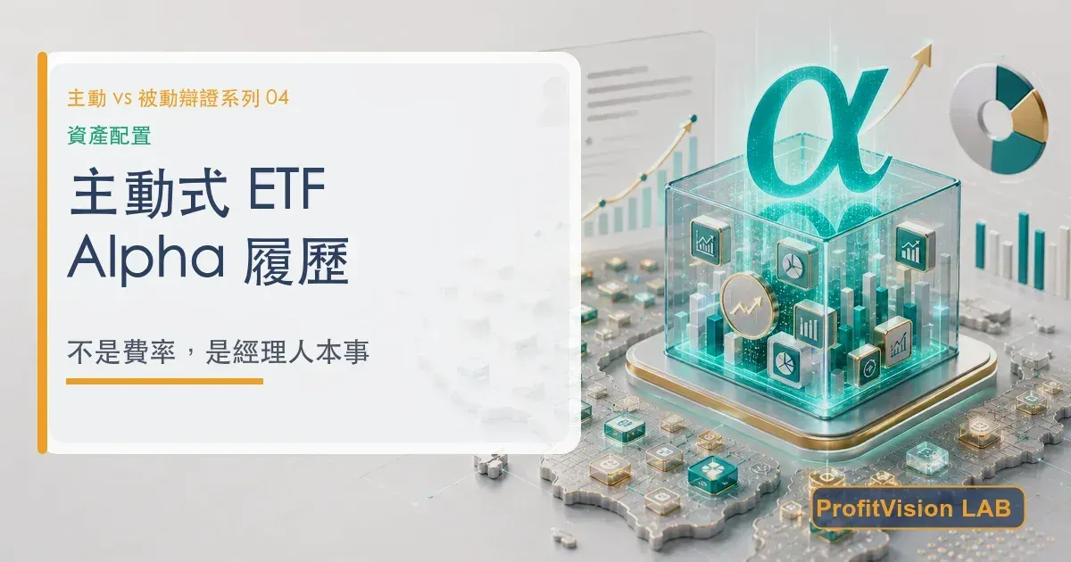 主動式 ETF 來了——你買的是經理人的 Alpha 履歷，不是費率