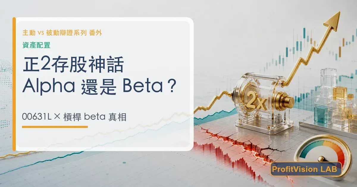 「正2存股」神話：00631L 把大盤甩在身後，但那是 Alpha 還是放大的 Beta？