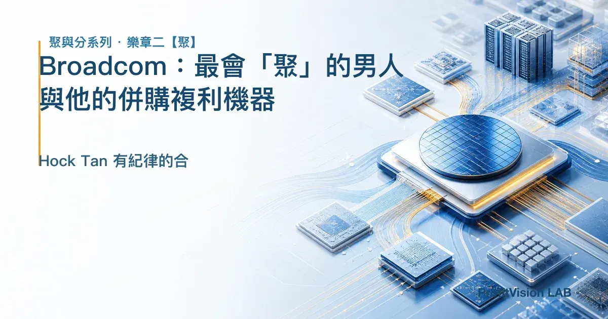 Broadcom：最會「聚」的男人，與他的併購複利機器