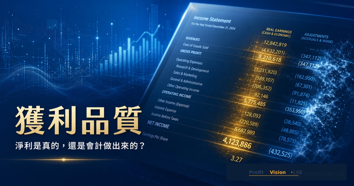 解密財報與註解・精進系列 (一)：獲利品質，淨利是真的嗎？
