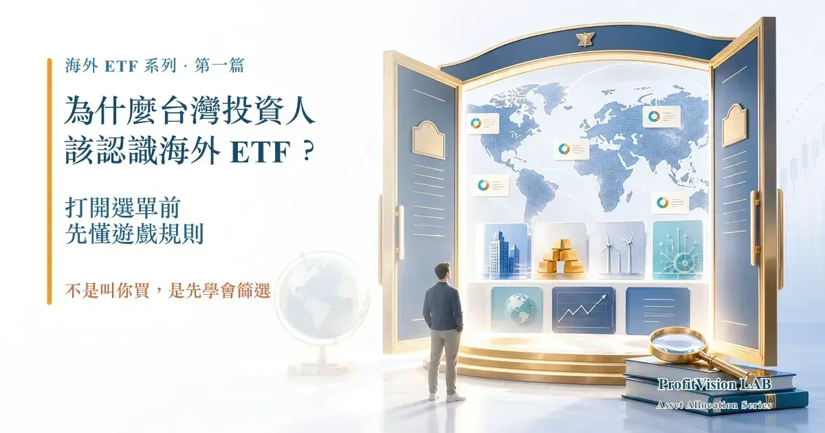 為什麼台灣投資人該認識海外 ETF？打開選單前，先懂遊戲規則