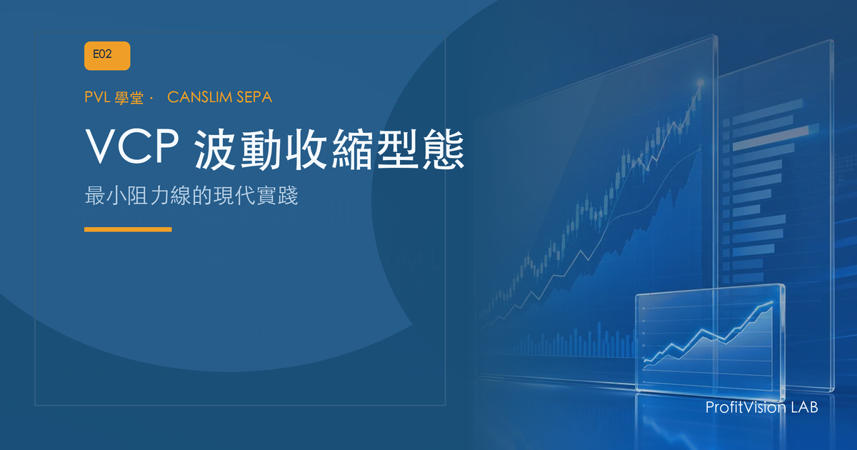 VCP 波動收縮型態完全解析：最小阻力線的現代實踐
