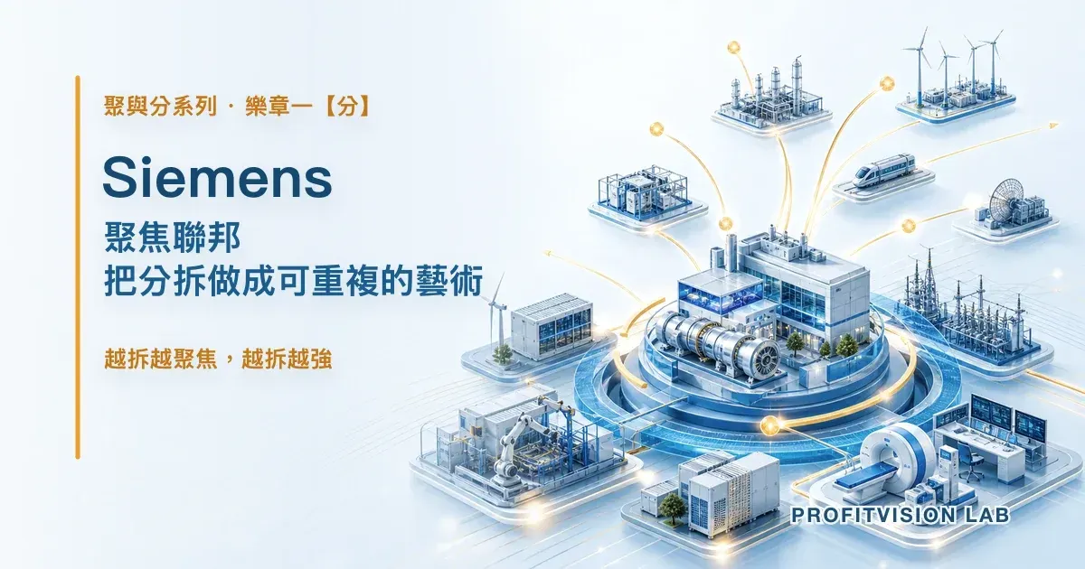 Siemens：聚焦聯邦，把分拆做成可重複的藝術