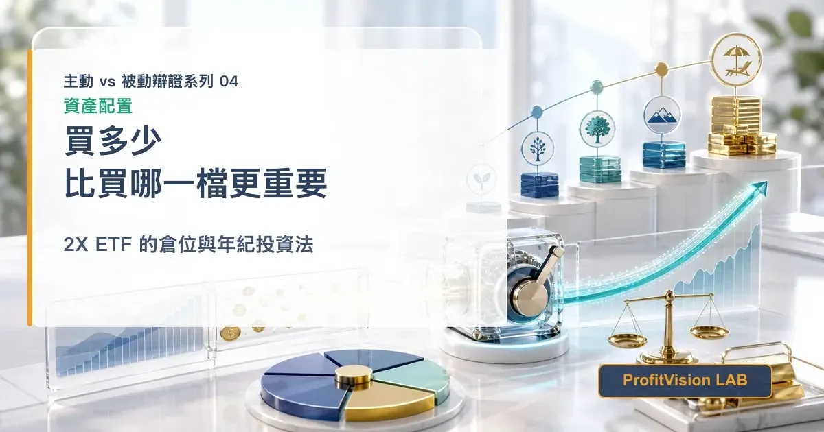 問題不是買哪一檔，而是買多少：2X ETF 的倉位與年紀投資法