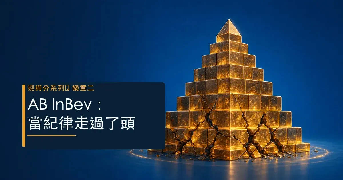 AB InBev × 3G：把「摳」做到極致的併購機器，當紀律走過了頭