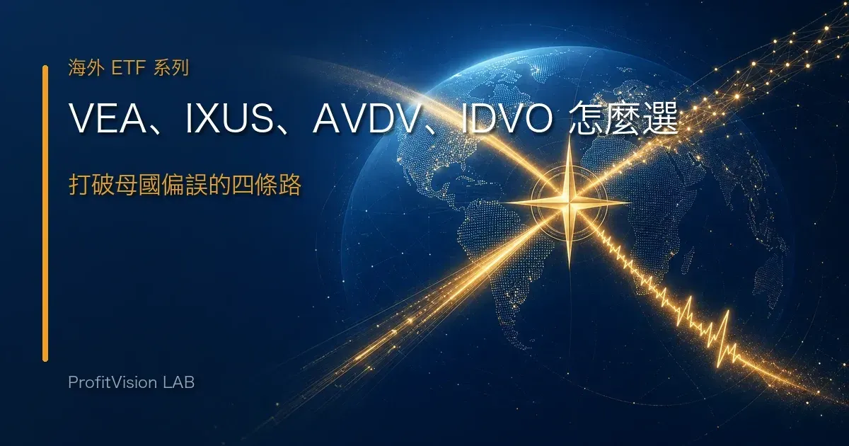 VEA、IXUS、AVDV、IDVO：四種非美國 ETF 怎麼選