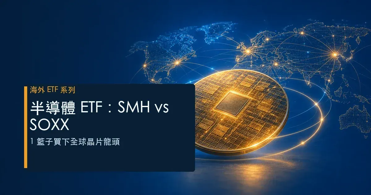半導體 ETF：SMH vs SOXX——1 籃子買下全球晶片龍頭