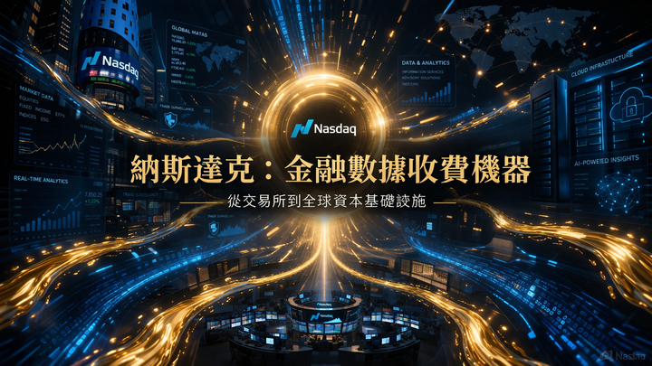 NDAQ 深度研究：不只是一家交易所，而是金融業的 AWS