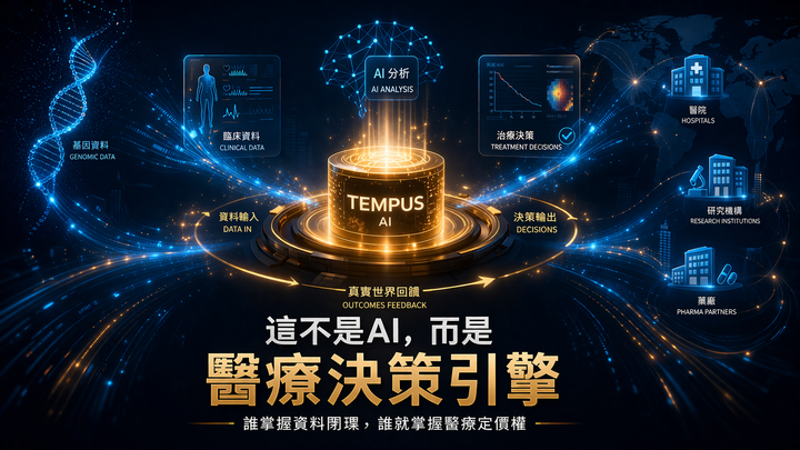 Tempus AI 深度研究：唯一把「數據直接變現」的 AI Biotech 公司