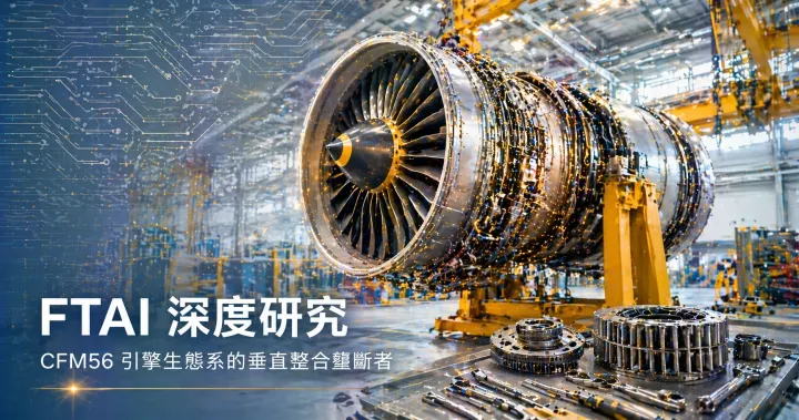 FTAI Aviation：CFM56 垂直整合壟斷者 × AI 電力第三曲線