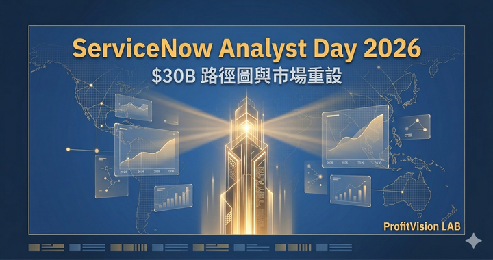 ServiceNow Analyst Day 2026 觀點封面:金色 AI Control Tower 中央光柱與全球連結網路,深藍冷色調,ProfitVision LAB 總體政經觀察系列
