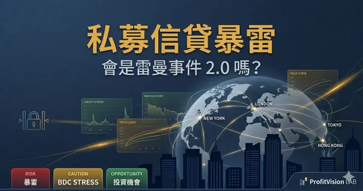 私募信貸危機深度分析封面：全球金融網絡與流動性凍結風險的冷色調地緣金融視覺，深藍金色調，ProfitVision LAB 總體政經觀察系列