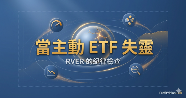 當主動 ETF 失靈封面:中央破裂發光球體象徵紀律破口,周圍環繞高週轉率與基準偏離的軌道圖示,深藍金色調,ProfitVision LAB 交易系統 SOP 系列
