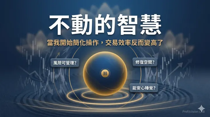 不動的智慧交易心理學封面，三道濾網操作紀律與風險界線，ProfitVision LAB 交易心理學系列