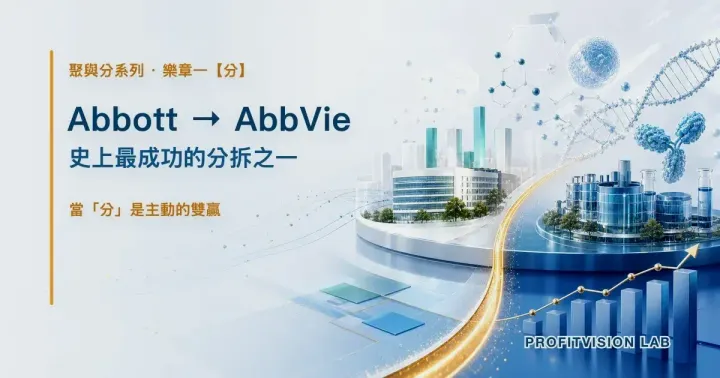 Abbott → AbbVie：史上最成功的分拆之一