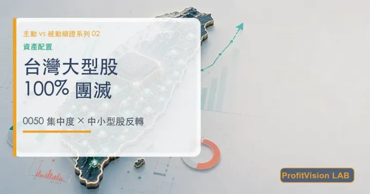 100% 團滅：台灣大型股主動基金的難堪真相，與一個反轉