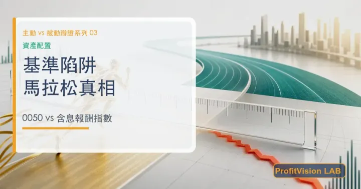 群益馬拉松「打敗 0050」？換把含息報酬指數的尺，它輸大盤一個身位