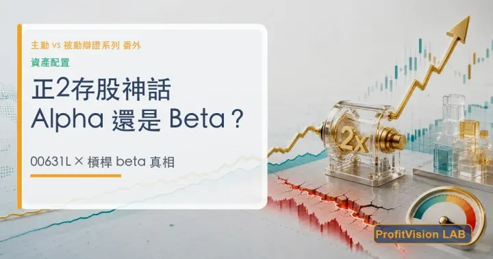 「正2存股」神話：00631L 把大盤甩在身後，但那是 Alpha 還是放大的 Beta？