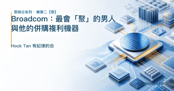 Broadcom：最會「聚」的男人，與他的併購複利機器