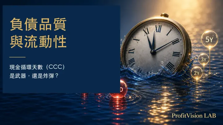 負債品質與流動性｜現金循環天數（CCC）是武器，還是炸彈？