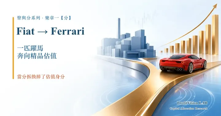 Fiat → Ferrari：一匹躍馬，奔向精品估值