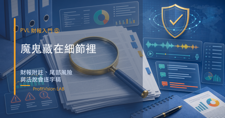 財報入門 ⑥ 魔鬼藏在細節裡：七大爆雷案例與法說會逐字稿解讀