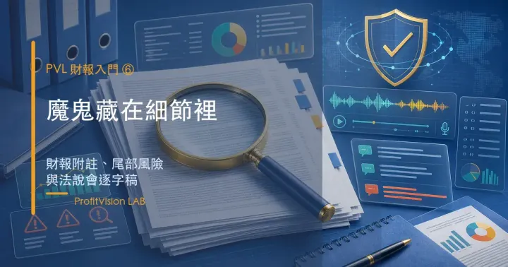 財報入門 ⑥ 魔鬼藏在細節裡：七大爆雷案例與法說會逐字稿解讀