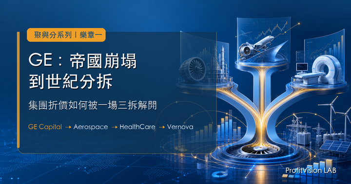 GE：從帝國的崩塌，到世紀分拆的重生——集團折價如何被一場三拆解開｜聚與分系列 樂章一