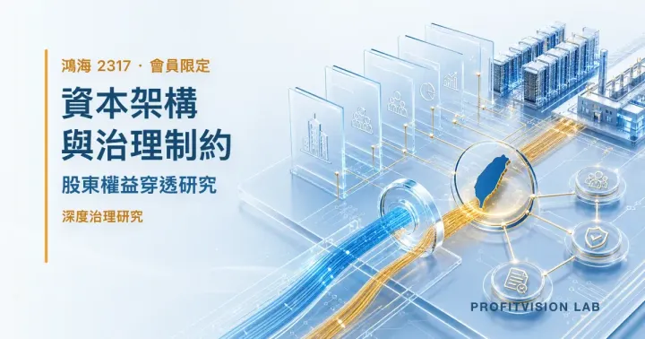 鴻海 2317：資本架構與治理制約