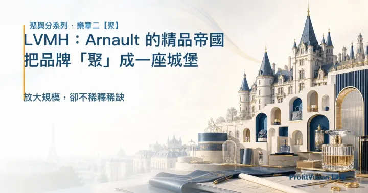 LVMH：Arnault 的精品帝國——把品牌「聚」成一座城堡