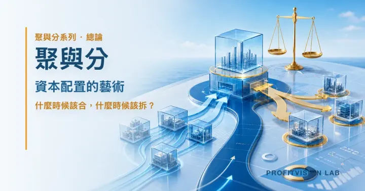 聚與分：資本配置的藝術