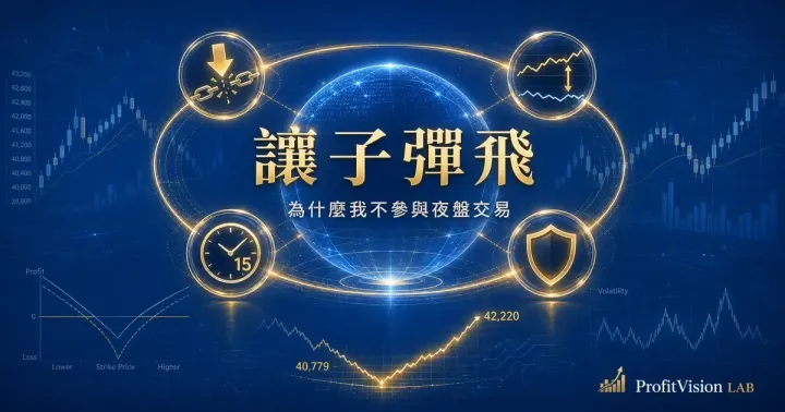 夜盤交易紀律封面：停損連鎖、套利機制與系統核心光球的策略視覺，深藍金色調，ProfitVision LAB 交易系統SOP系列