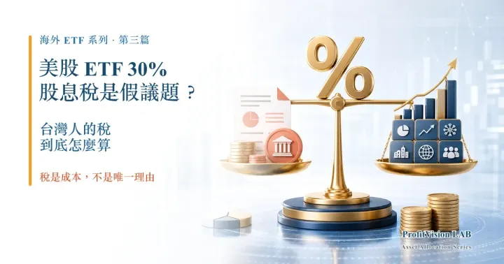 美股 ETF 30% 股息稅是假議題？台灣人的稅，到底怎麼算