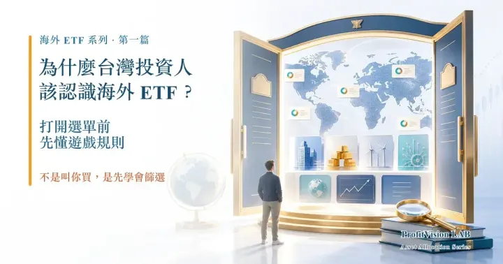 為什麼台灣投資人該認識海外 ETF？打開選單前，先懂遊戲規則