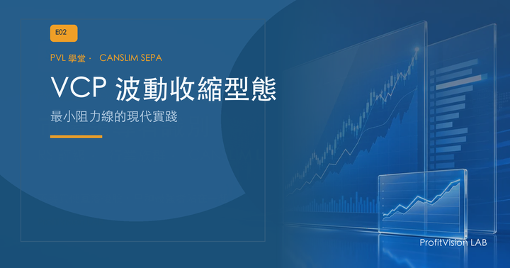 VCP 波動收縮型態完全解析：最小阻力線的現代實踐