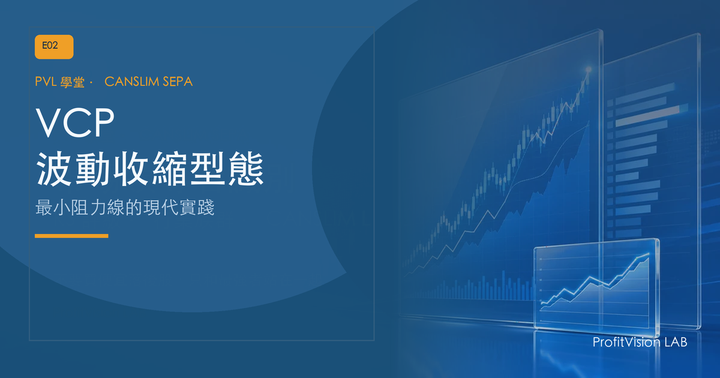 VCP 波動收縮型態完全解析：最小阻力線的現代實踐
