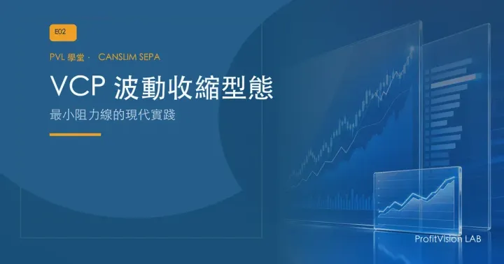VCP 波動收縮型態完全解析：最小阻力線的現代實踐