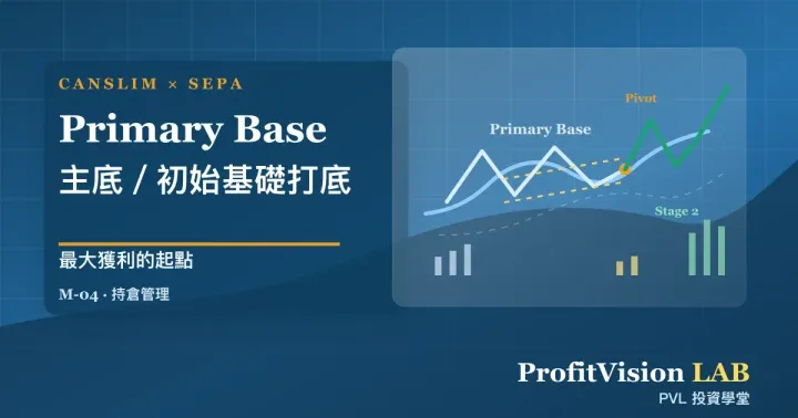 M-04 Primary Base 主底／初始基礎打底：最大獲利的起點