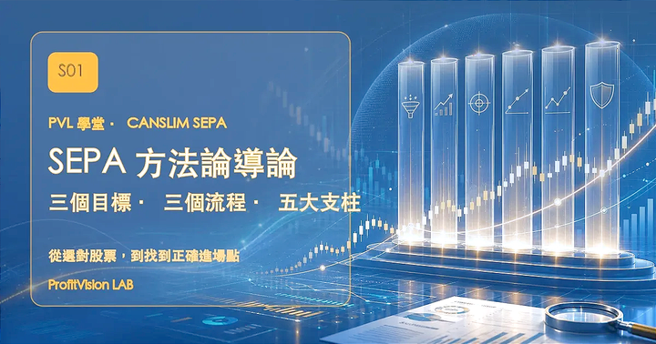SEPA 方法論導論：三個目標、三個流程、五大支柱