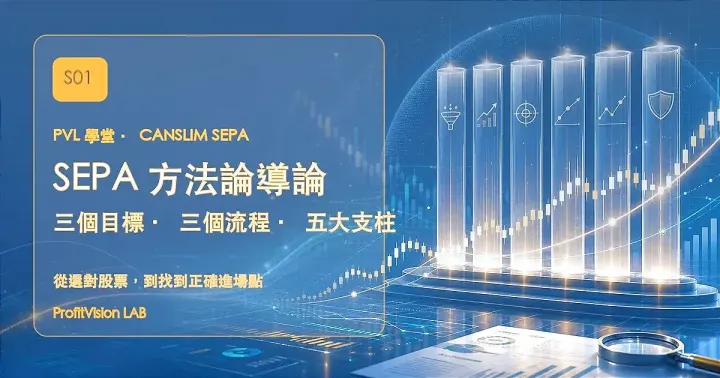 SEPA 方法論導論：三個目標、三個流程、五大支柱